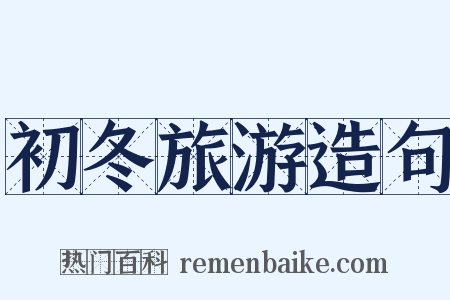 初冬旅游造句是什么意思的图片